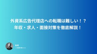 【外資系広告代理店への転職は難しい！？】年収・求人・面接対策を徹底解説！