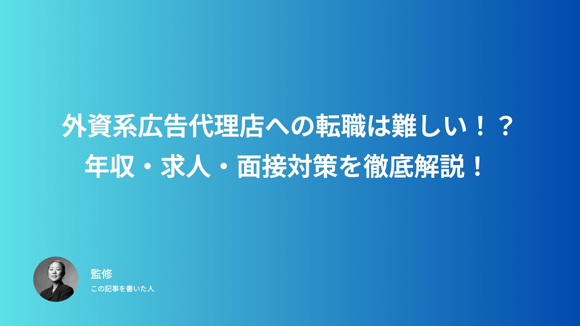【外資系広告代理店への転職は難しい！？】年収・求人・面接対策を徹底解説！