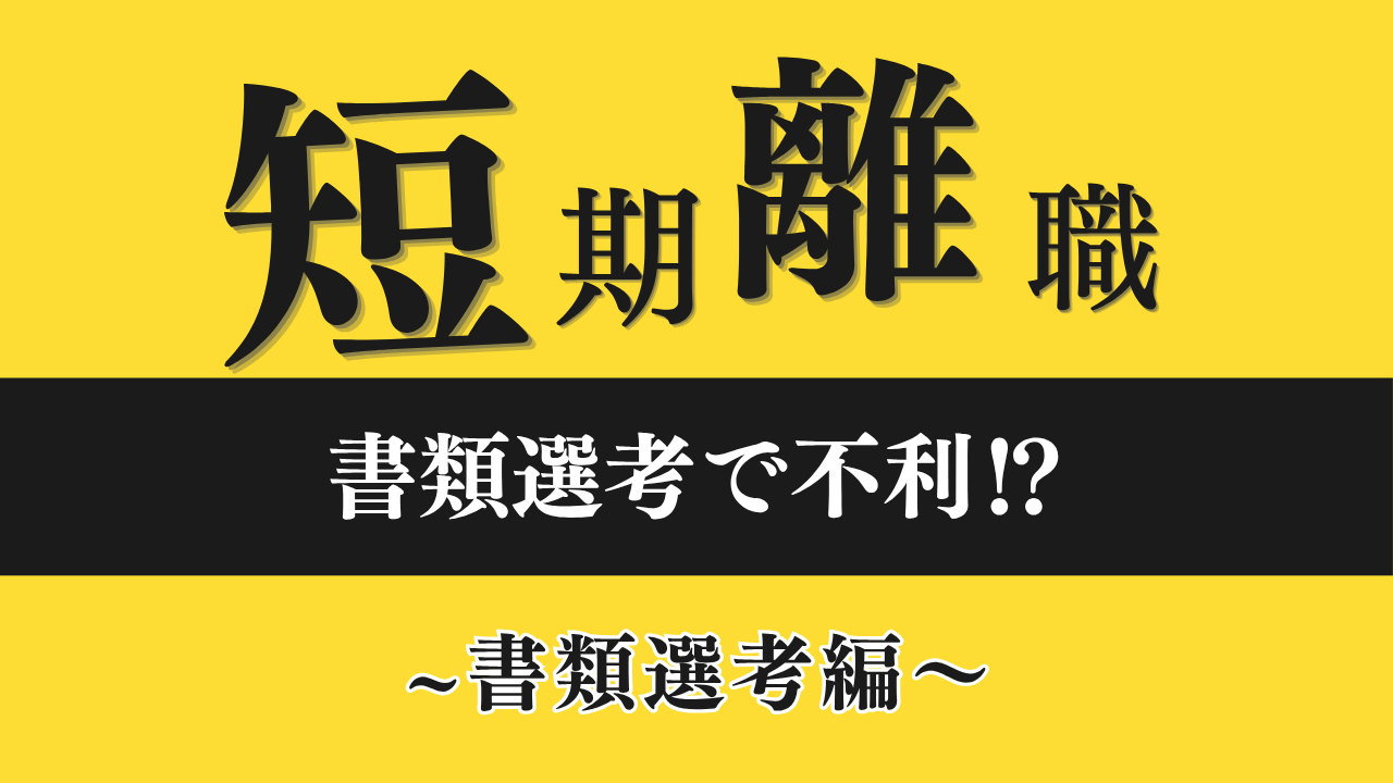 【短期離職は書類選考で不利！？】通らない原因と通過率を上げる方法をプロが解説