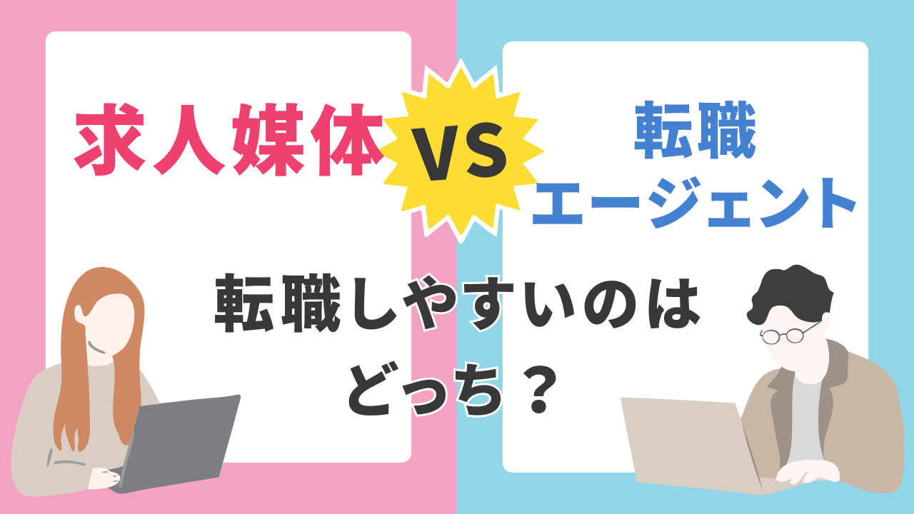 【転職サイト vs 転職エージェント】違いと選び方をプロが徹底解説！