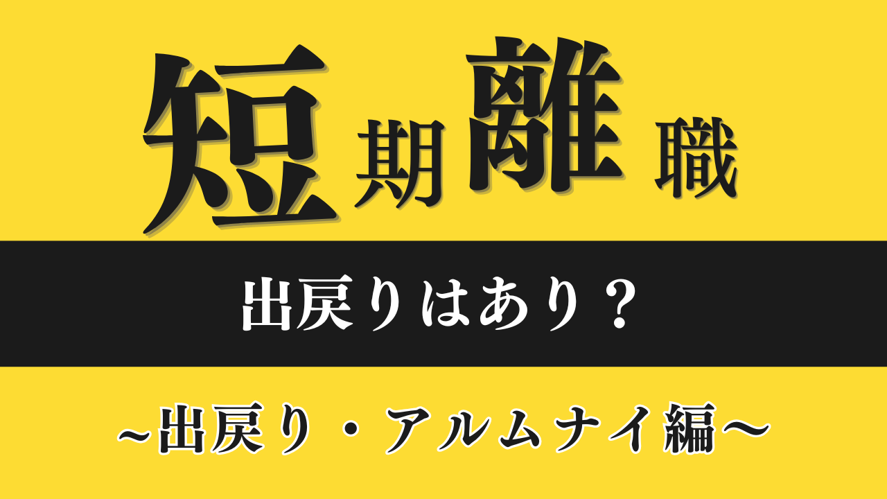 【短期離職からの出戻りはアリ!?】再入社で後悔しないための判断軸とは？