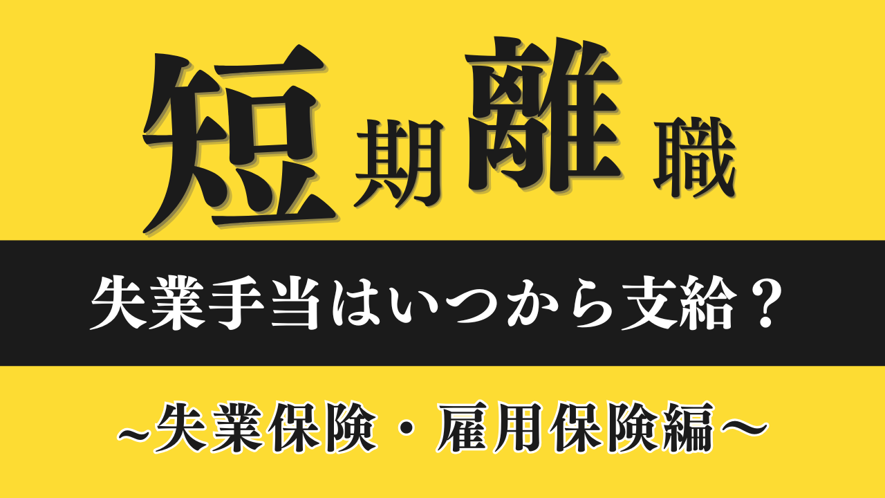 【短期離職後の失業保険はいつから？】雇用保険・源泉徴収票の手続きも解説