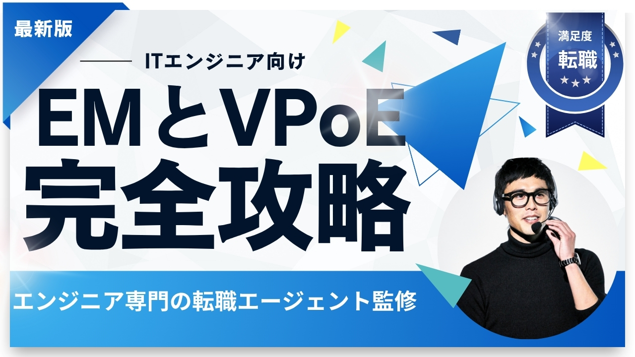【EM（エンジニアリングマネージャー）とVPoE（Vice President of Engineering）】の違い：エンジニア専門の転職エージェント監修