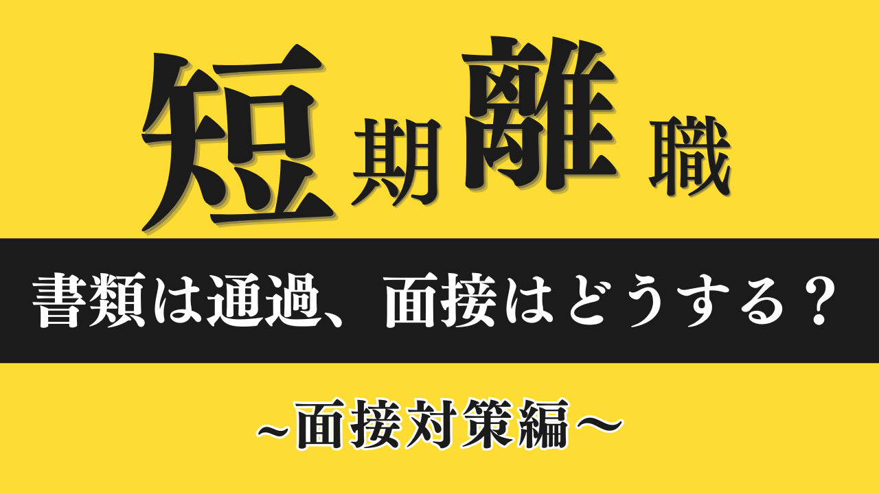 【短期離職の理由 例文集】書類・面接で好印象につながる伝え方をプロが解説