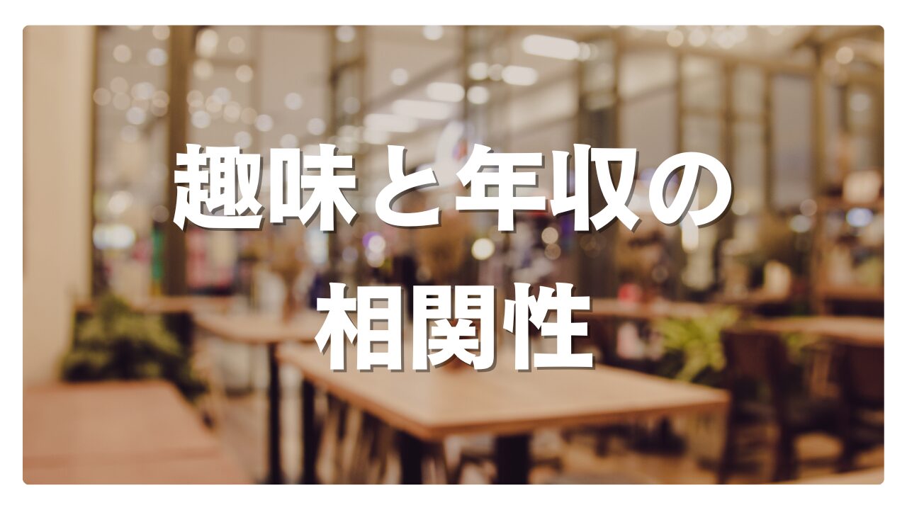 趣味と年収の相関性──余暇の質がキャリアと収入に与える影響