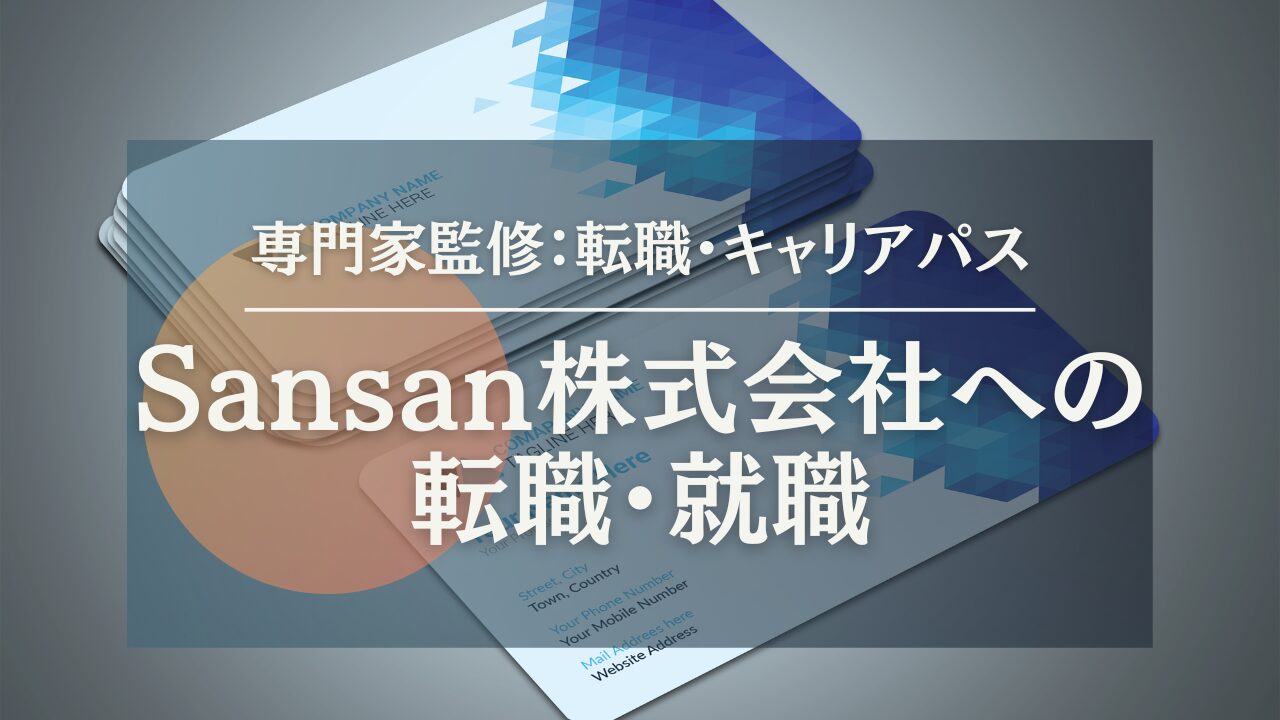 【Sansan株式会社への転職・就職】面接対策・気になる年収・転職難易度を転職エージェントのプロが教えます！