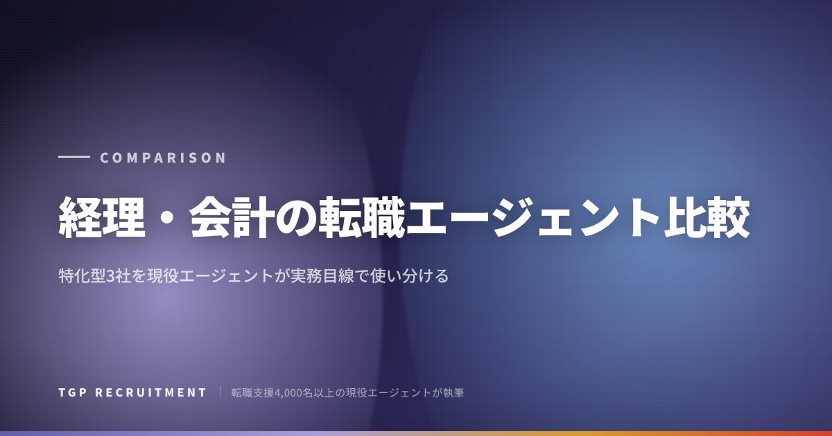 【経理・会計の転職エージェント比較】3社の「出口」はどこが違うか｜決算資料まで読んで現役エージェントが解説