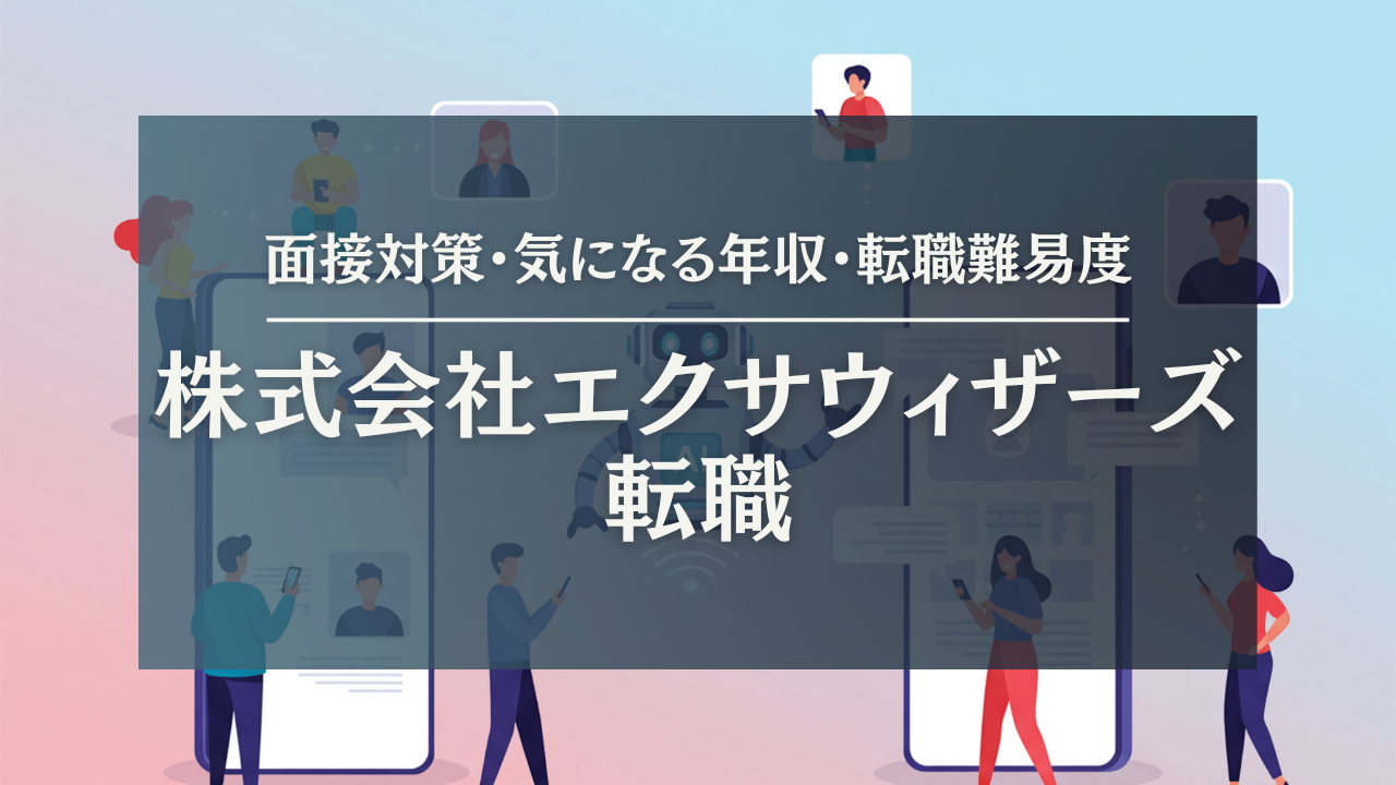 【株式会社エクサウィザーズへの転職】キャリア採用面接対策・選考難易度・特徴を公開！