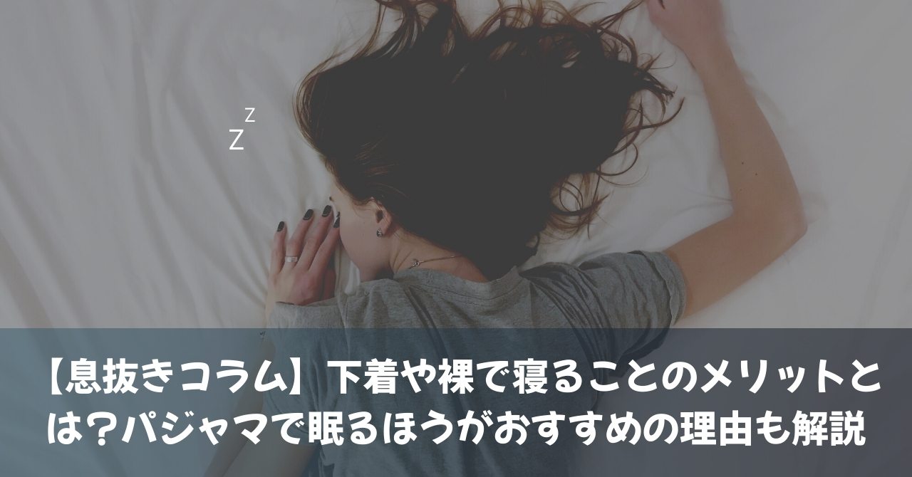【息抜きコラム】下着や裸で寝ることのメリットとは？パジャマで眠るほうがおすすめの理由も解説