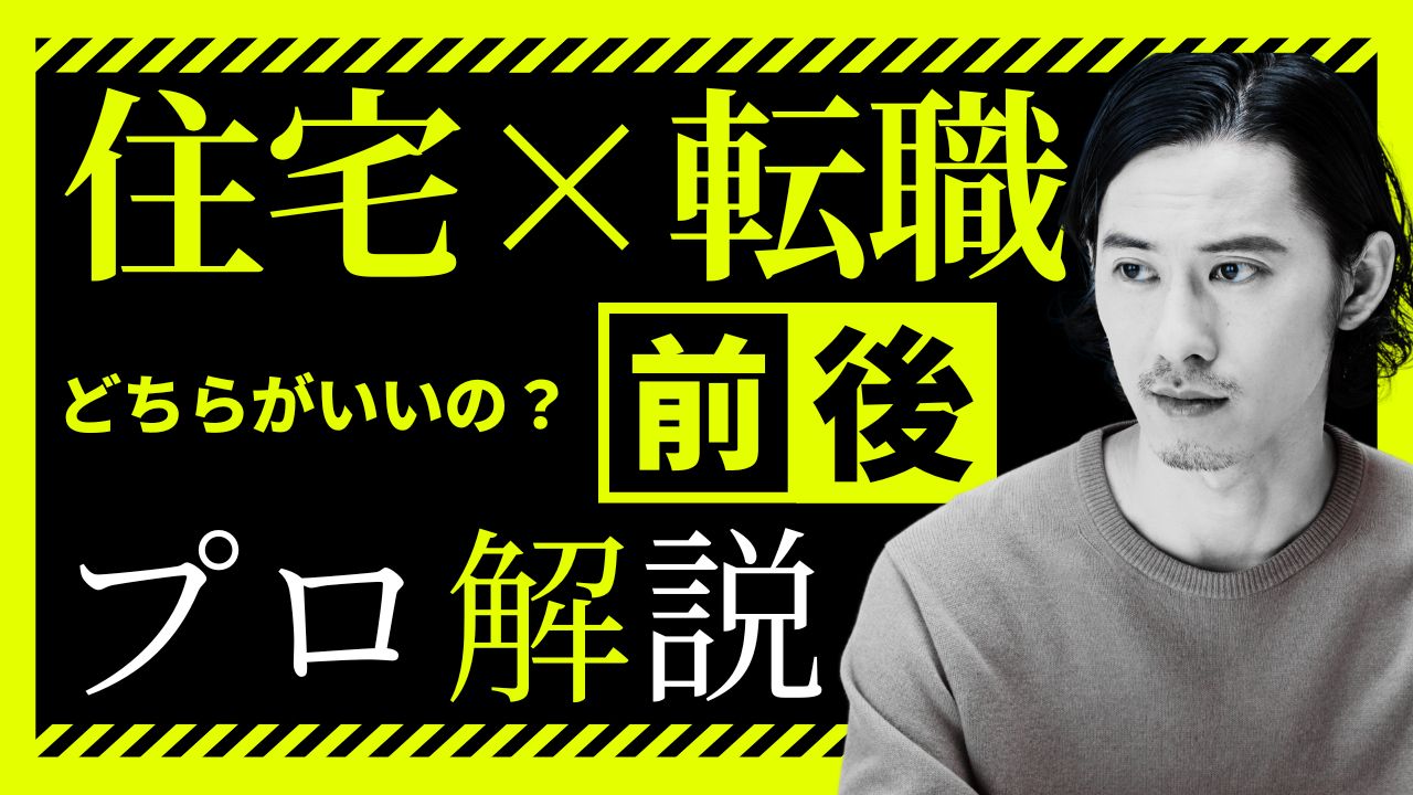 【住宅ローン×転職】転職したら住宅ローンはどうなる？組むなら転職前？後？プロ監修で整理します