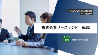 【株式会社ノースサンドの評判・転職難易度は?】年収・事業内容・選考対策まで徹底解説
