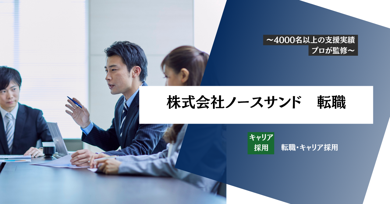 【株式会社ノースサンドの評判・転職難易度は？】年収・事業内容・選考対策まで徹底解説