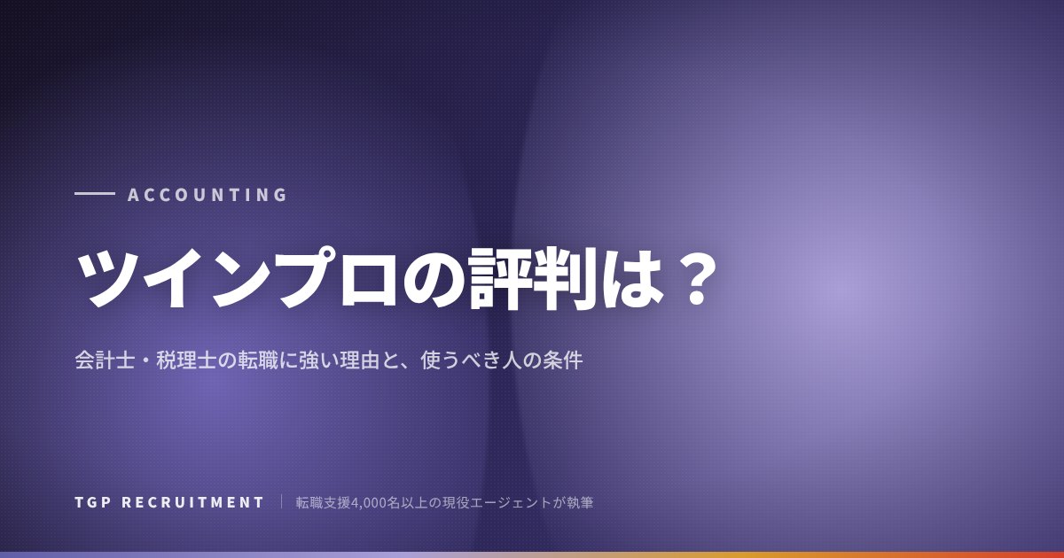 【ツインプロの評判は？】会計士・税理士がコンサル・FASを狙うなら──現役エージェントが運営会社から分析