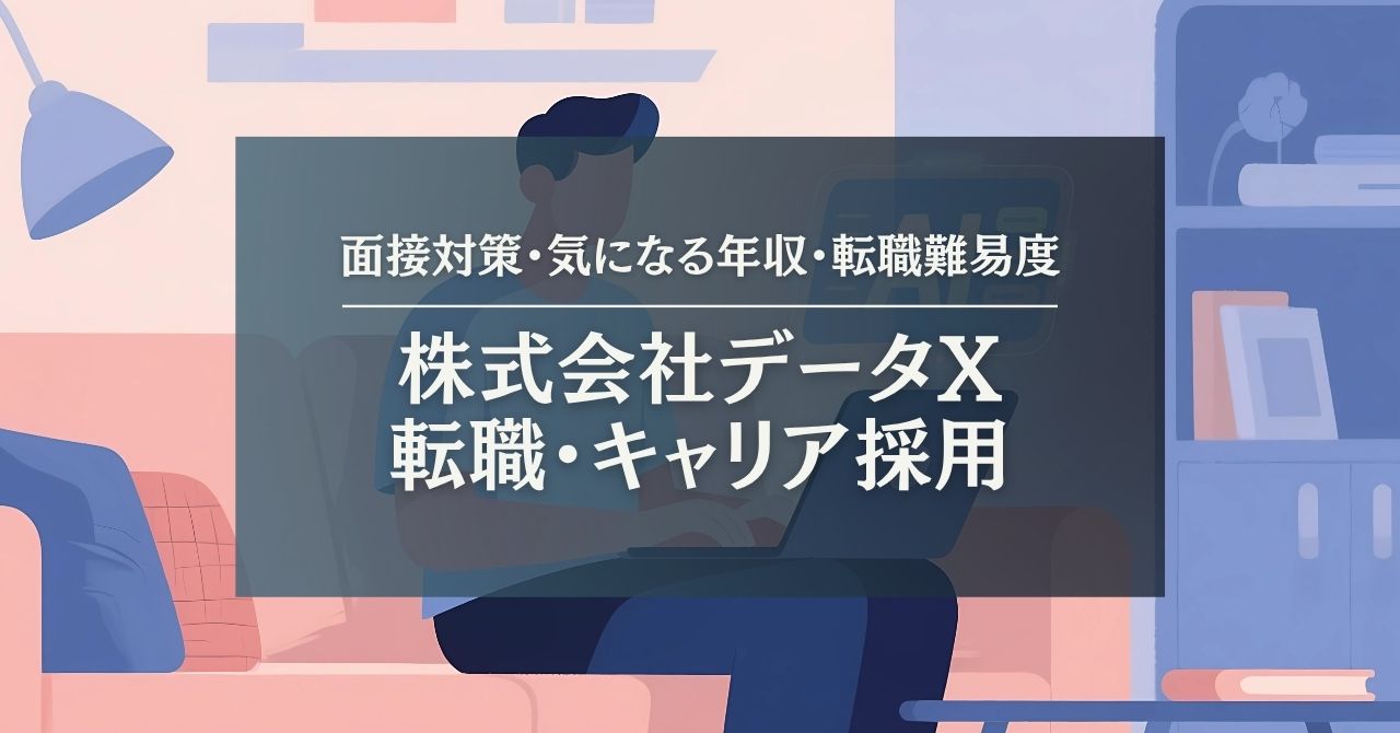 【株式会社データXへの転職】就職・面接対策・気になる年収・転職難易度
