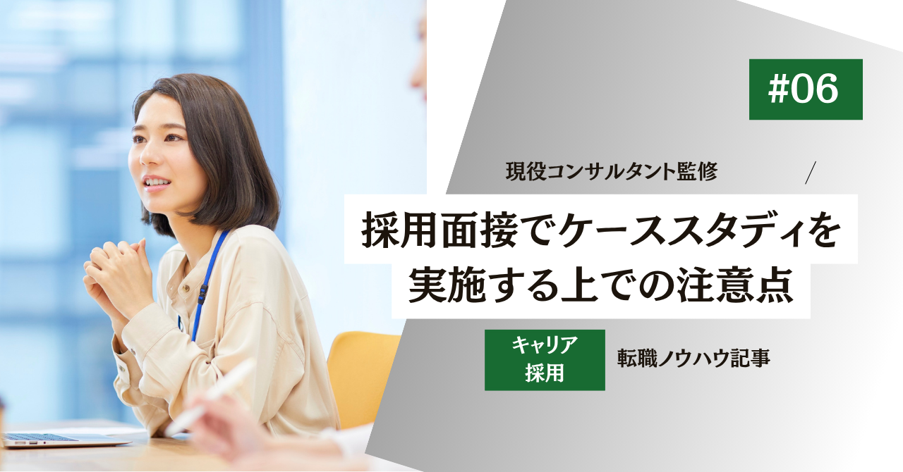 【採用面接でケーススタディを実施】実務に該当する？報酬が発生しないのは法律的に良い？
