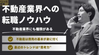 【不動産業界は未経験】20代で転職は可能?営業職に未経験で転職するには⁉︎面接対策・気になる年収・転職難易度・ポイント・離職率などを解説!