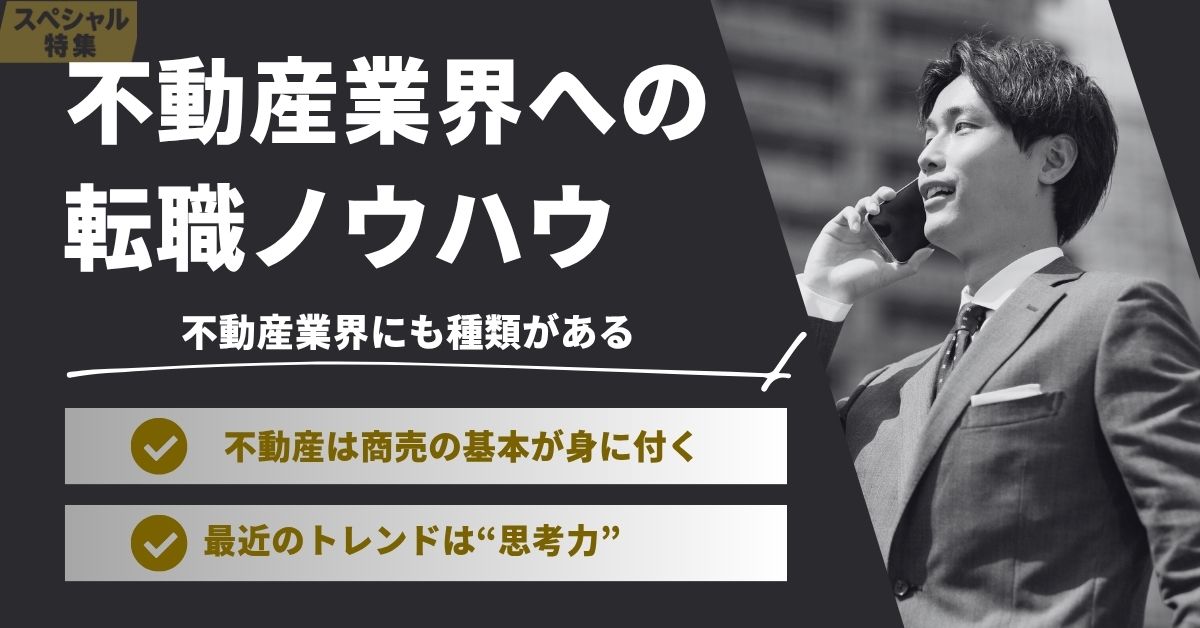 【不動産業界は未経験】20代で転職は可能？営業職に未経験で転職するには⁉︎面接対策・気になる年収・転職難易度・ポイント・離職率などを解説！