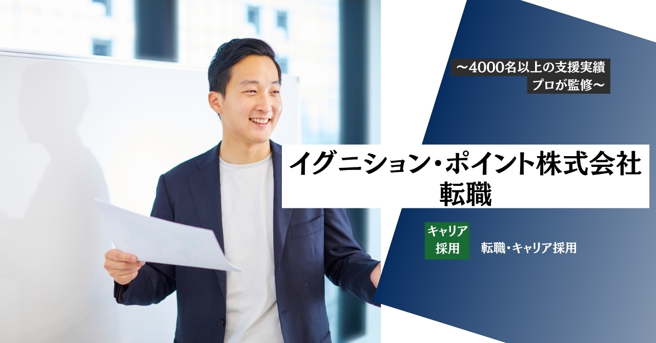イグニション・ポイント株式会社｜評判・転職難易度は？新規事業・DX・AIに強いイノベーションファームを徹底解説