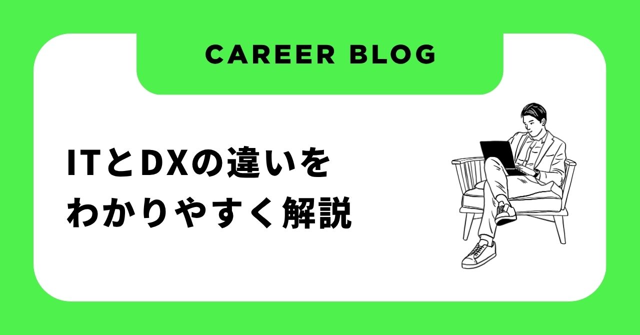 【ITとDXの違いをわかりやすく解説】意味・具体例・IT化との違いまで理解できる