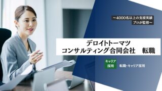 【デロイトトーマツコンサルティング合同会社（DTC）への転職】面接対策・気になる年収・転職難易度をお伝えします