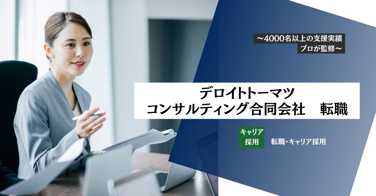 【デロイトトーマツコンサルティング合同会社（DTC）への転職】面接対策・気になる年収・転職難易度をお伝えします