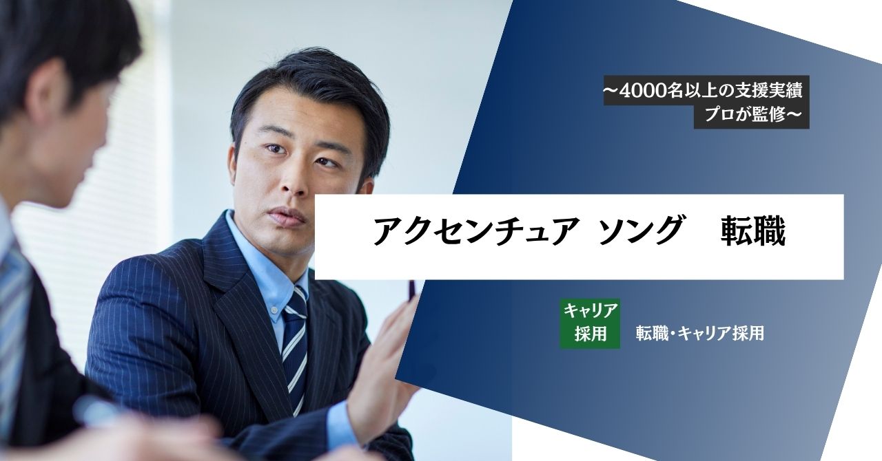 【アクセンチュア ソングへの転職】仕事内容・年収・面接対策・転職難易度を徹底解説