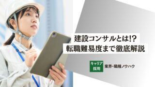 【建設コンサルとは？】仕事内容・大手ランキング・年収・転職難易度まで徹底解説