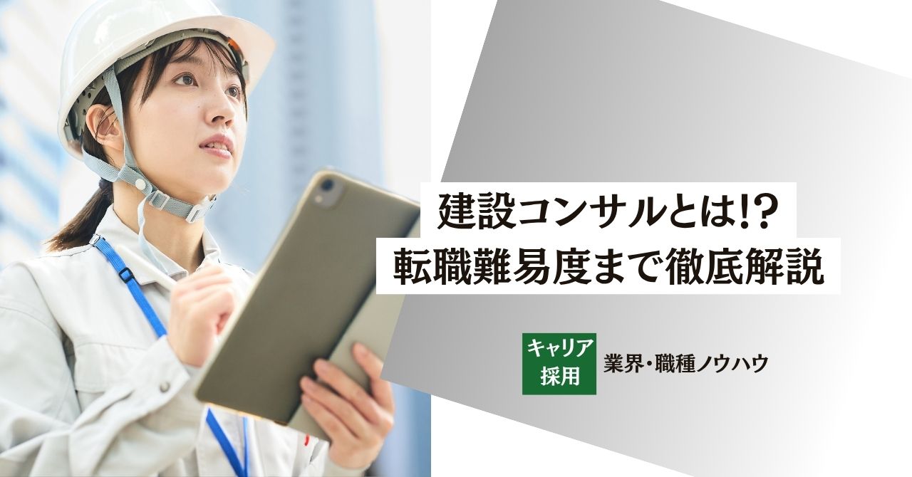 【建設コンサルとは？】仕事内容・大手ランキング・年収・転職難易度まで徹底解説