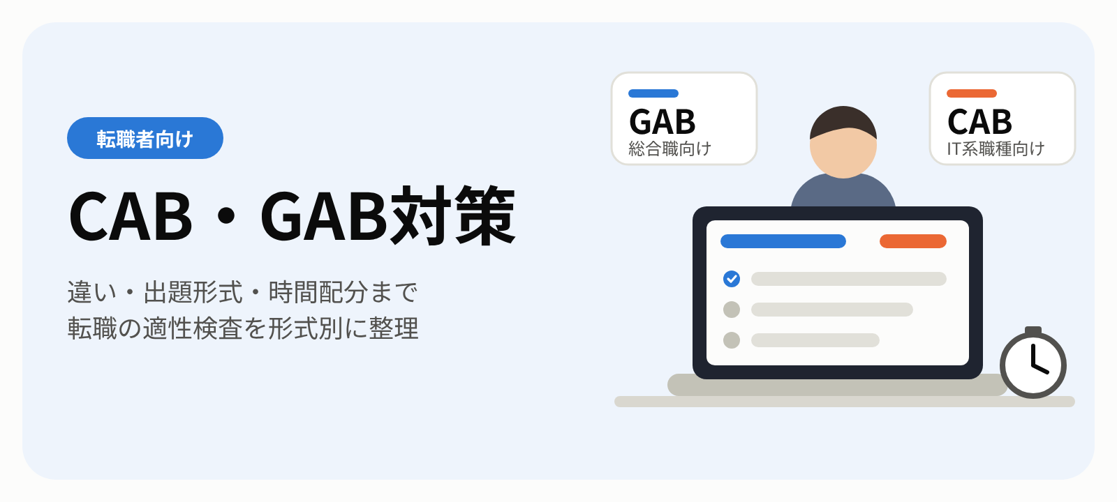 【転職者向け】CAB・GAB対策を徹底解説|違い・出題形式・時間配分・合格ラインまで