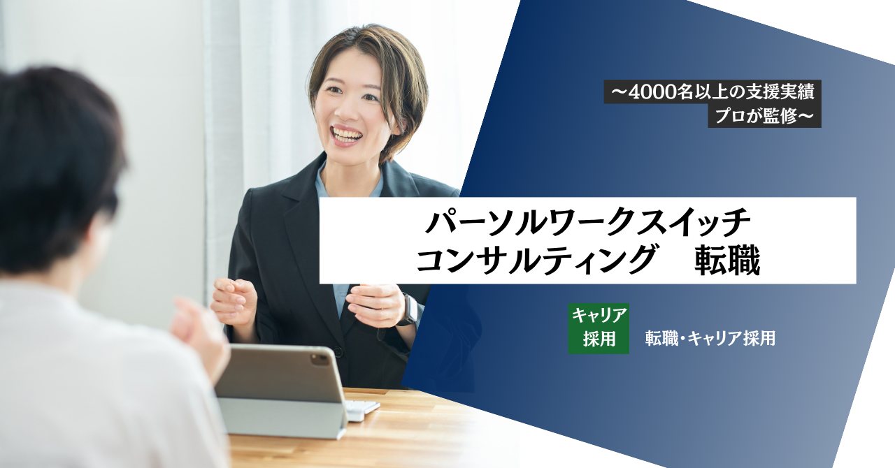 パーソルワークスイッチコンサルティングの評判・年収は？仕事内容・案件の特徴・転職難易度を徹底解説