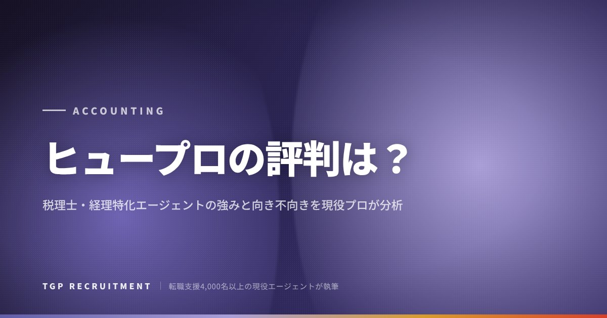 【ヒュープロの評判は？】税理士・経理特化エージェントの強みと向き不向きを現役エージェントが分析
